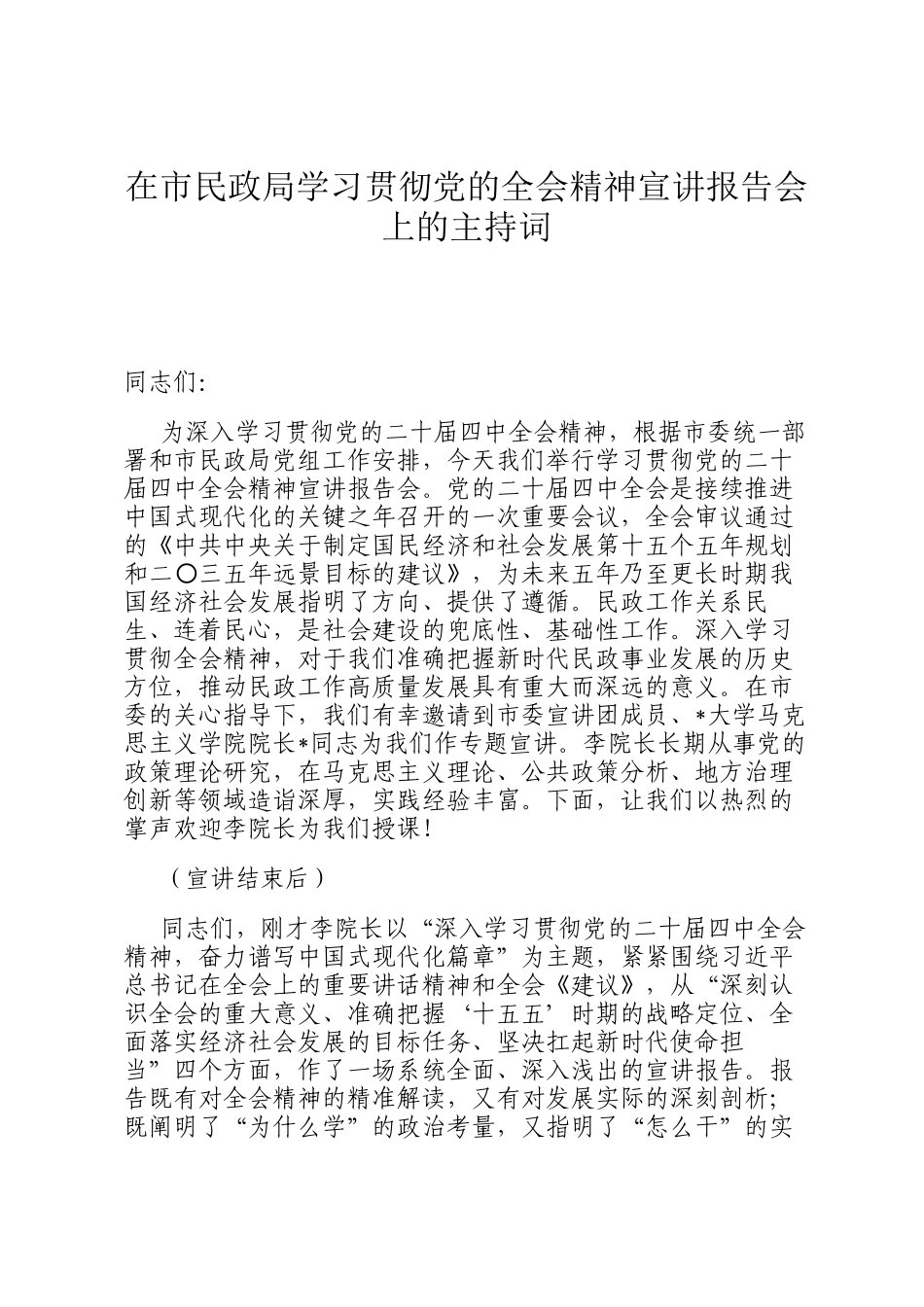 在市民政局学习贯彻党的全会精神宣讲报告会上的主持词_第1页