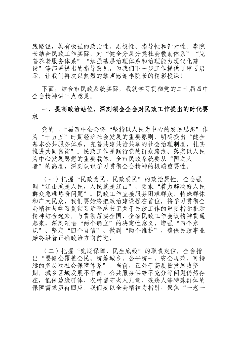 在市民政局学习贯彻党的全会精神宣讲报告会上的主持词_第2页