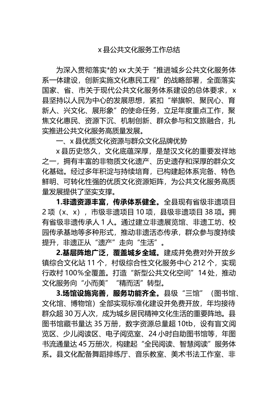 X县公共文化服务工作总结_第1页