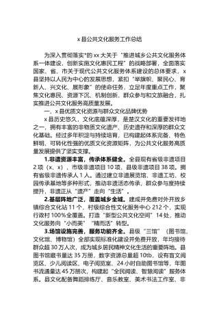 X县公共文化服务工作总结