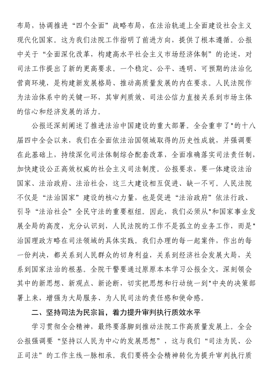 在市区人民法院传达学习党的二十届四中全会精神专题会议上的讲话_第2页