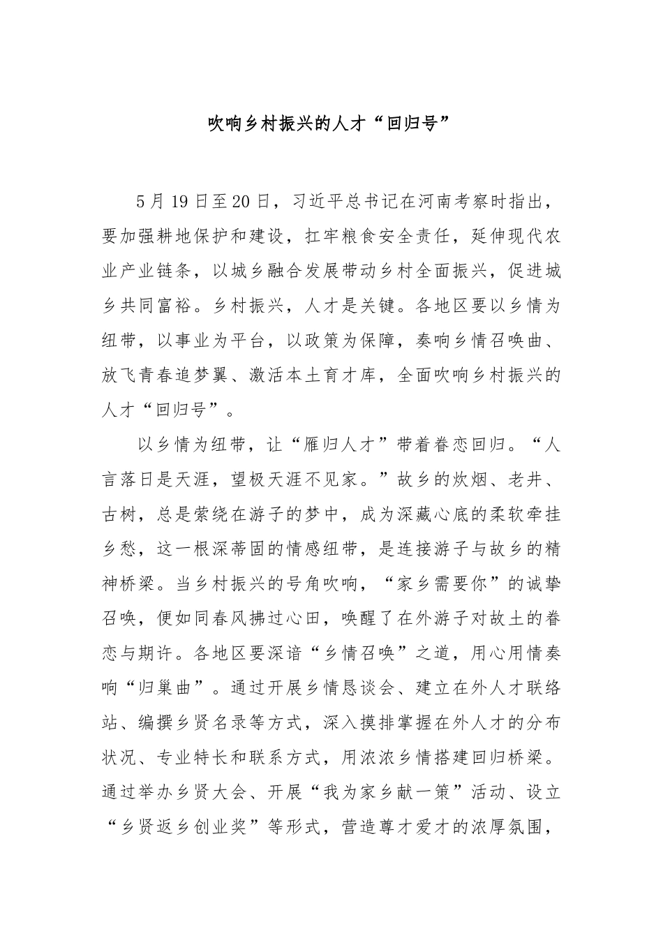 吹响乡村振兴的人才“回归号”【更多材料关注抖音：资深秘书】_第1页