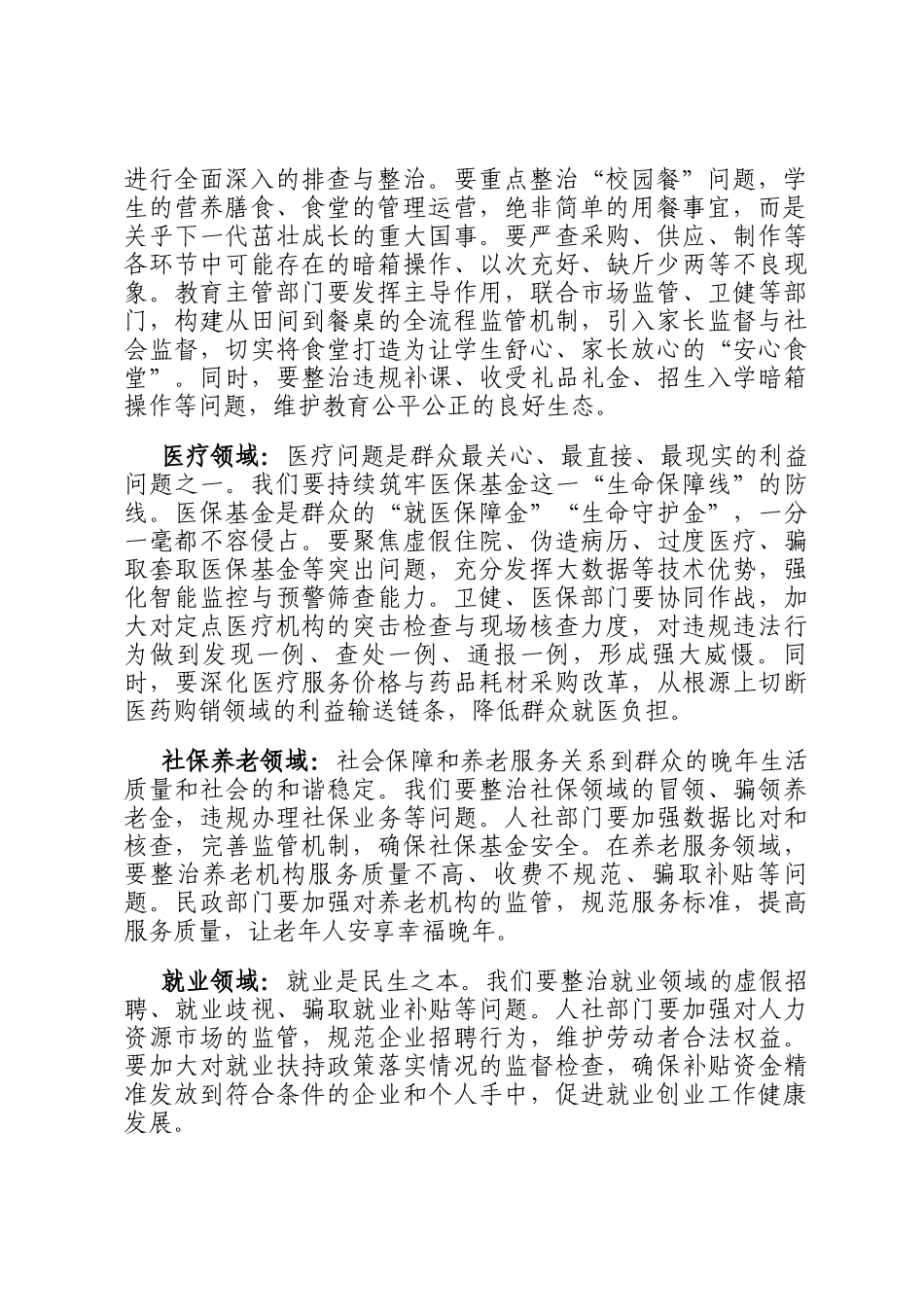 在市群众身边不正之风和腐败问题重点领域专项整治工作推进会议的讲话_第2页
