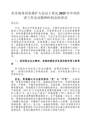 在市商务局党委扩大会议上传达2025年中央经济工作会议精神时的总结讲话