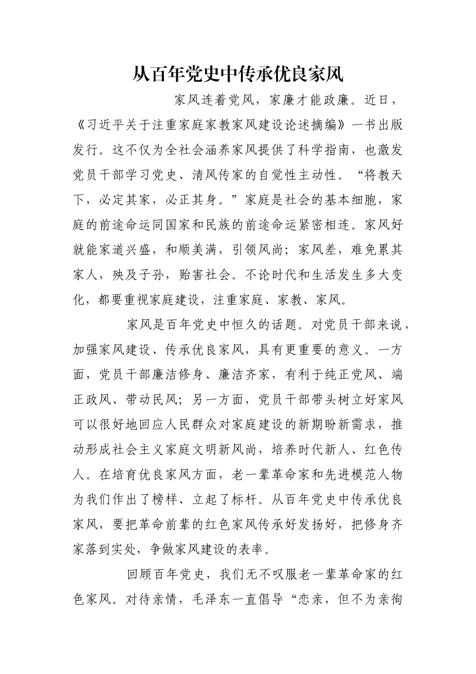 从百年党史中传承优良家风【更多材料关注抖音：资深秘书】_第1页