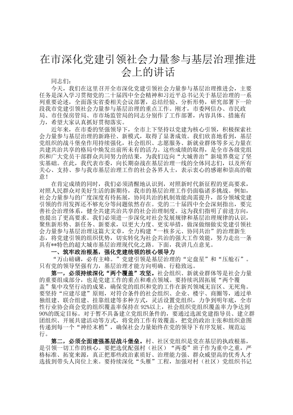 在市深化党建引领社会力量参与基层治理推进会上的讲话_第1页