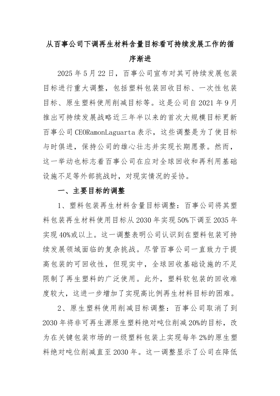 从百事公司下调再生材料含量目标看可持续发展工作的循序渐进【更多材料关注抖音：资深秘书】_第1页