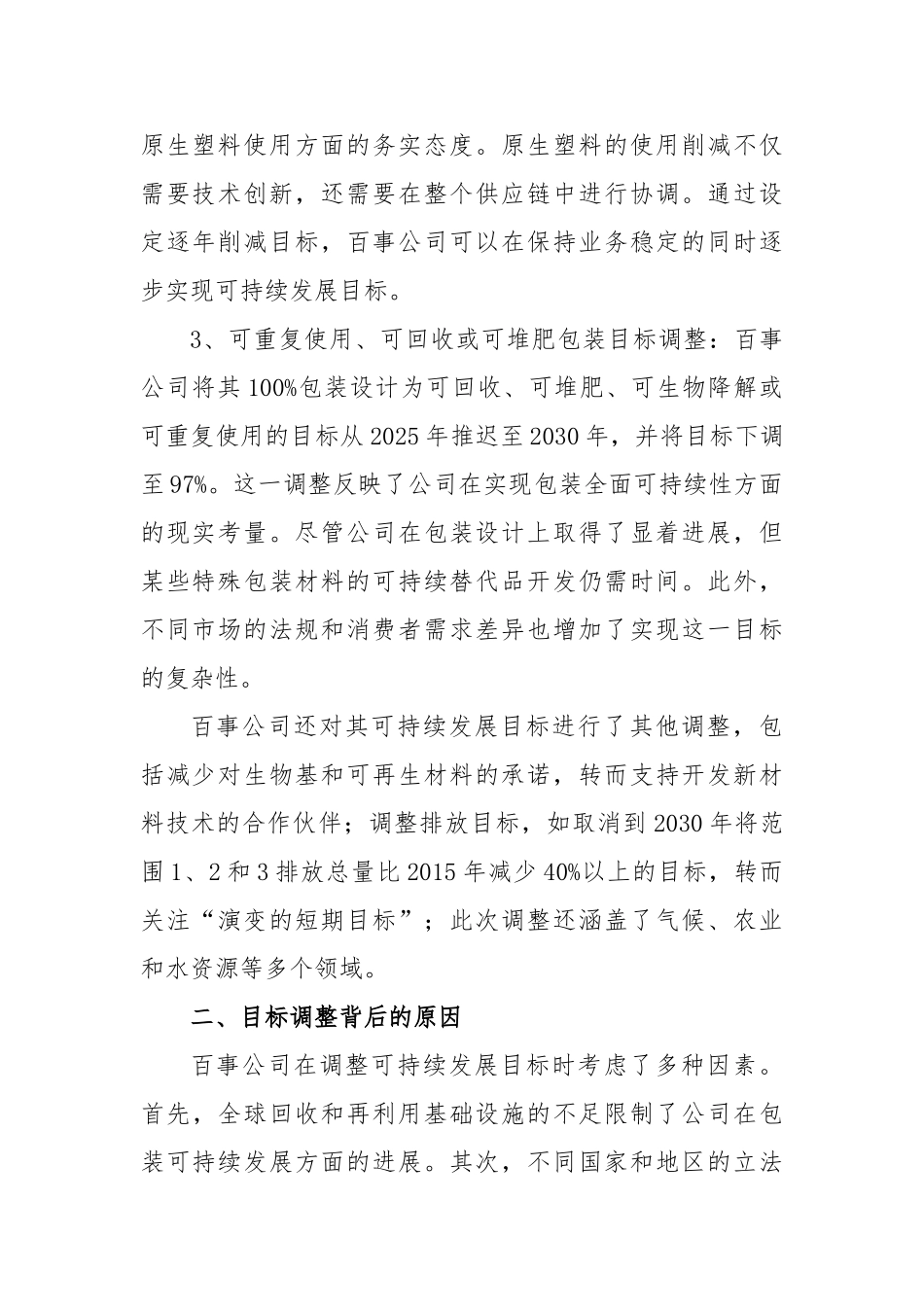 从百事公司下调再生材料含量目标看可持续发展工作的循序渐进【更多材料关注抖音：资深秘书】_第2页