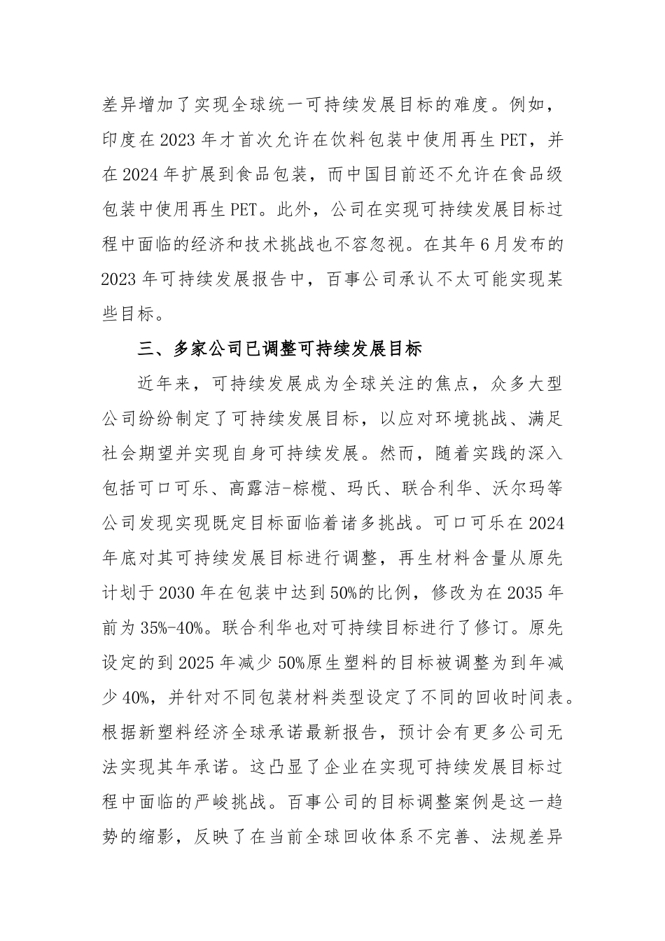 从百事公司下调再生材料含量目标看可持续发展工作的循序渐进【更多材料关注抖音：资深秘书】_第3页