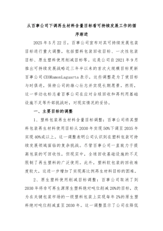 从百事公司下调再生材料含量目标看可持续发展工作的循序渐进【更多材料关注抖音：资深秘书】