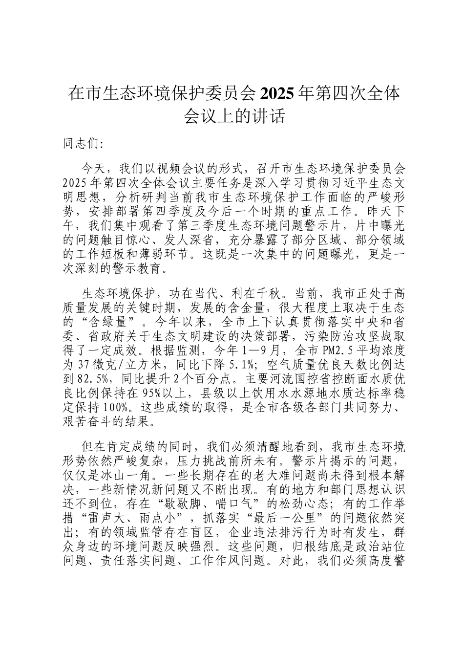 在市生态环境保护委员会2025年第四次全体会议上的讲话_第1页