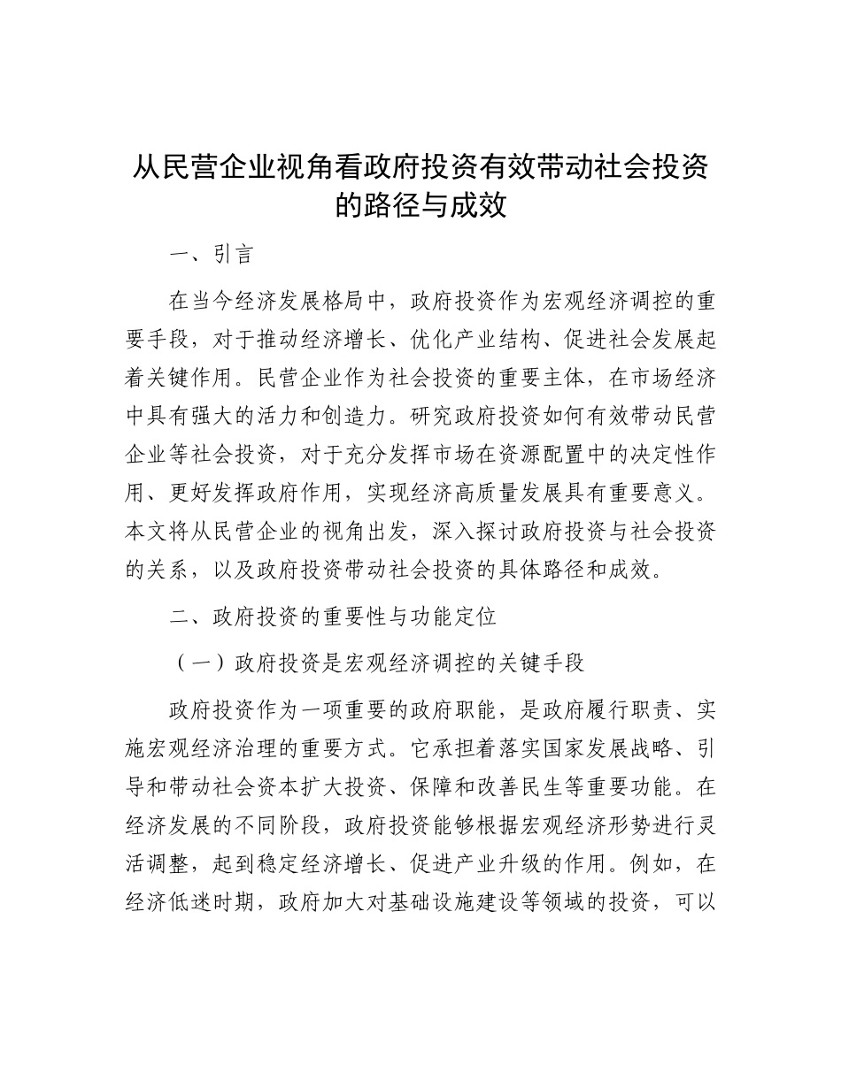 从民营企业视角看政府投资有效带动社会投资的路径与成效【更多材料关注抖音：资深秘书】_第1页