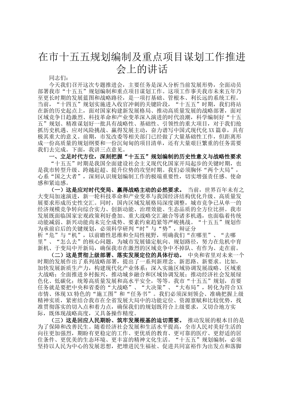 在市十五五规划编制及重点项目谋划工作推进会上的讲话_第1页
