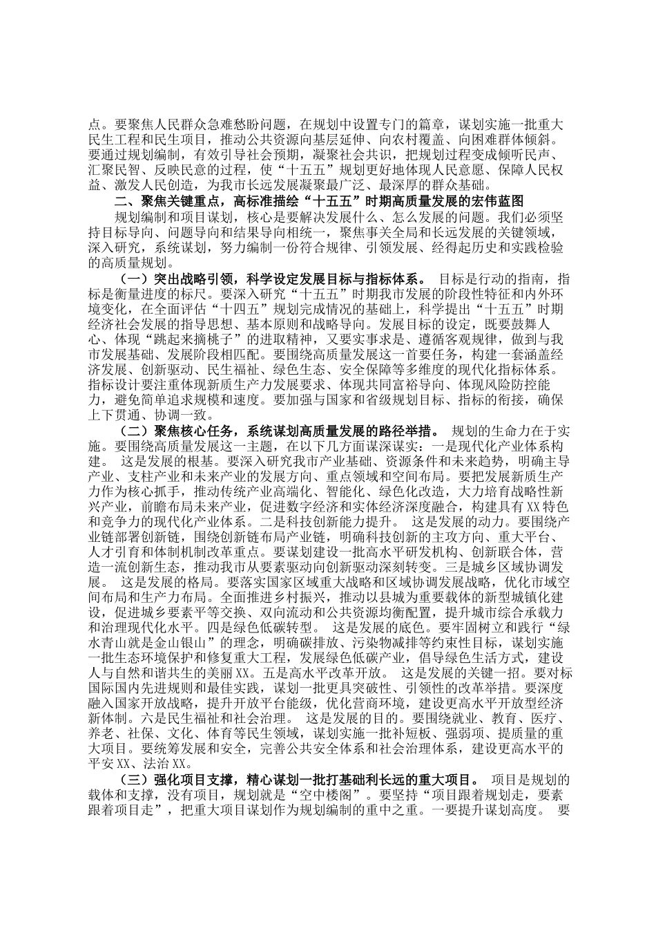 在市十五五规划编制及重点项目谋划工作推进会上的讲话_第2页