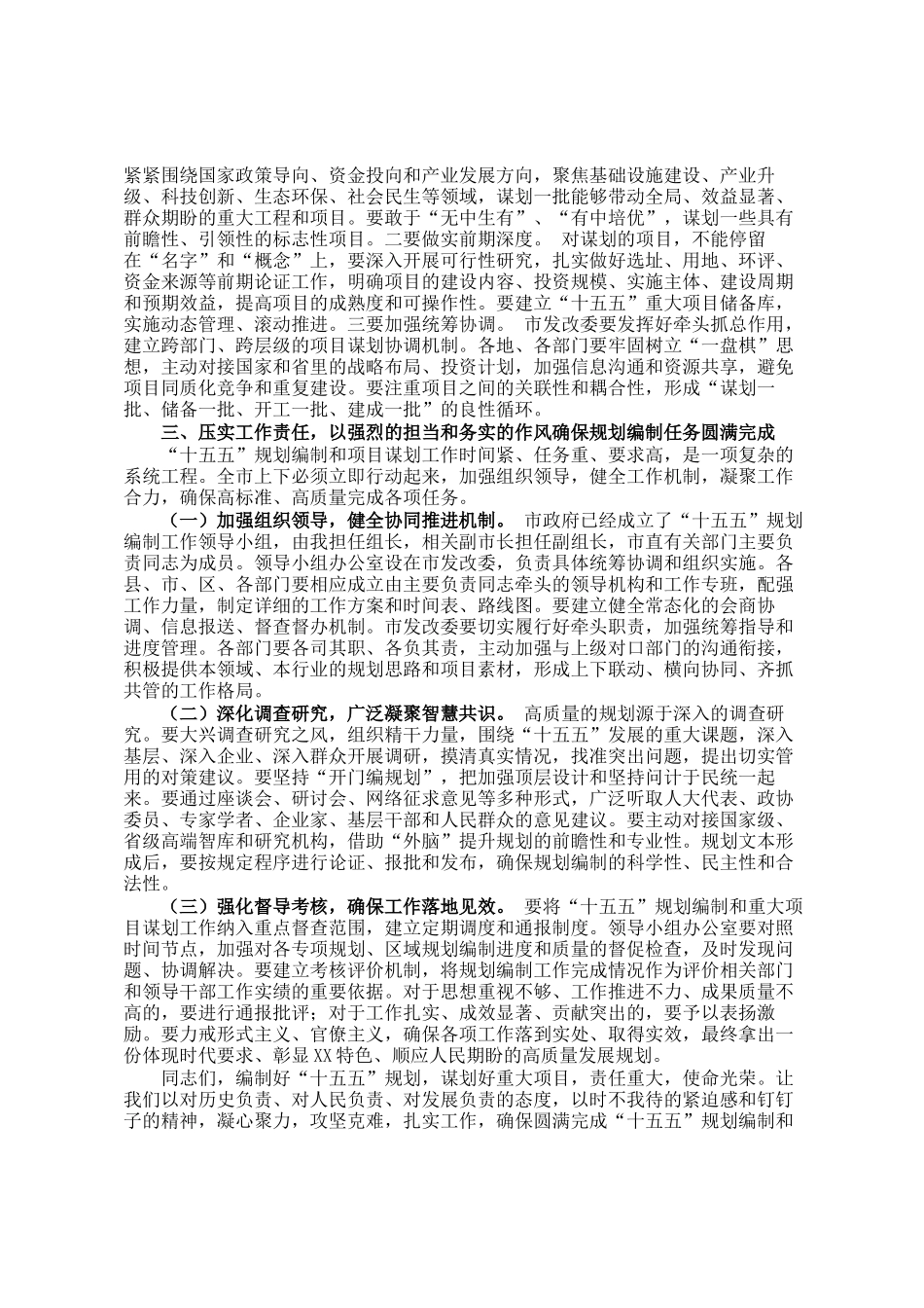 在市十五五规划编制及重点项目谋划工作推进会上的讲话_第3页