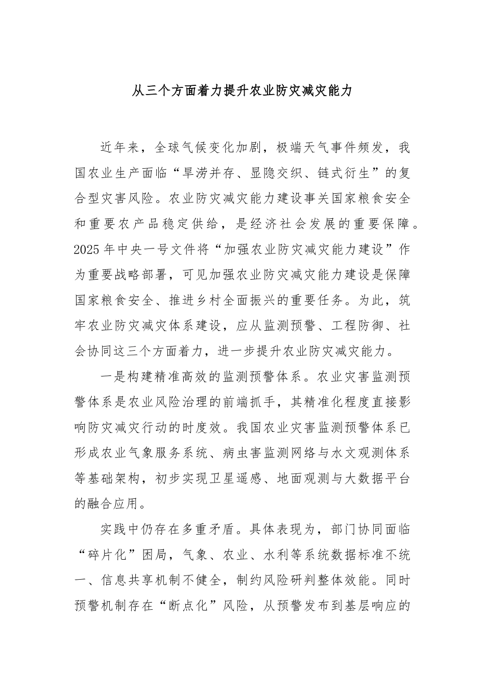 从三个方面着力提升农业防灾减灾能力【更多材料关注抖音：资深秘书】_第1页