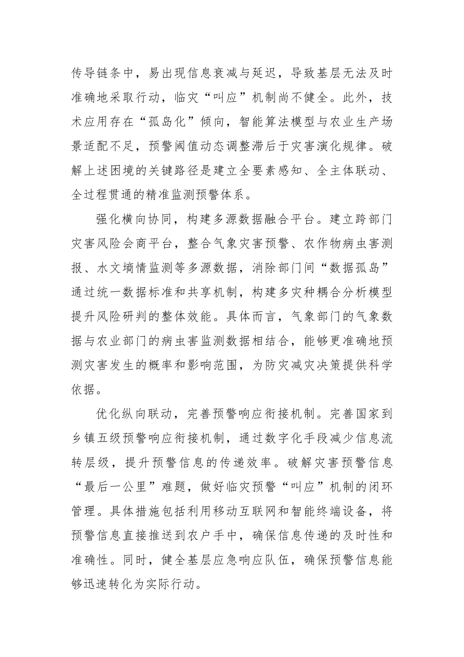 从三个方面着力提升农业防灾减灾能力【更多材料关注抖音：资深秘书】_第2页