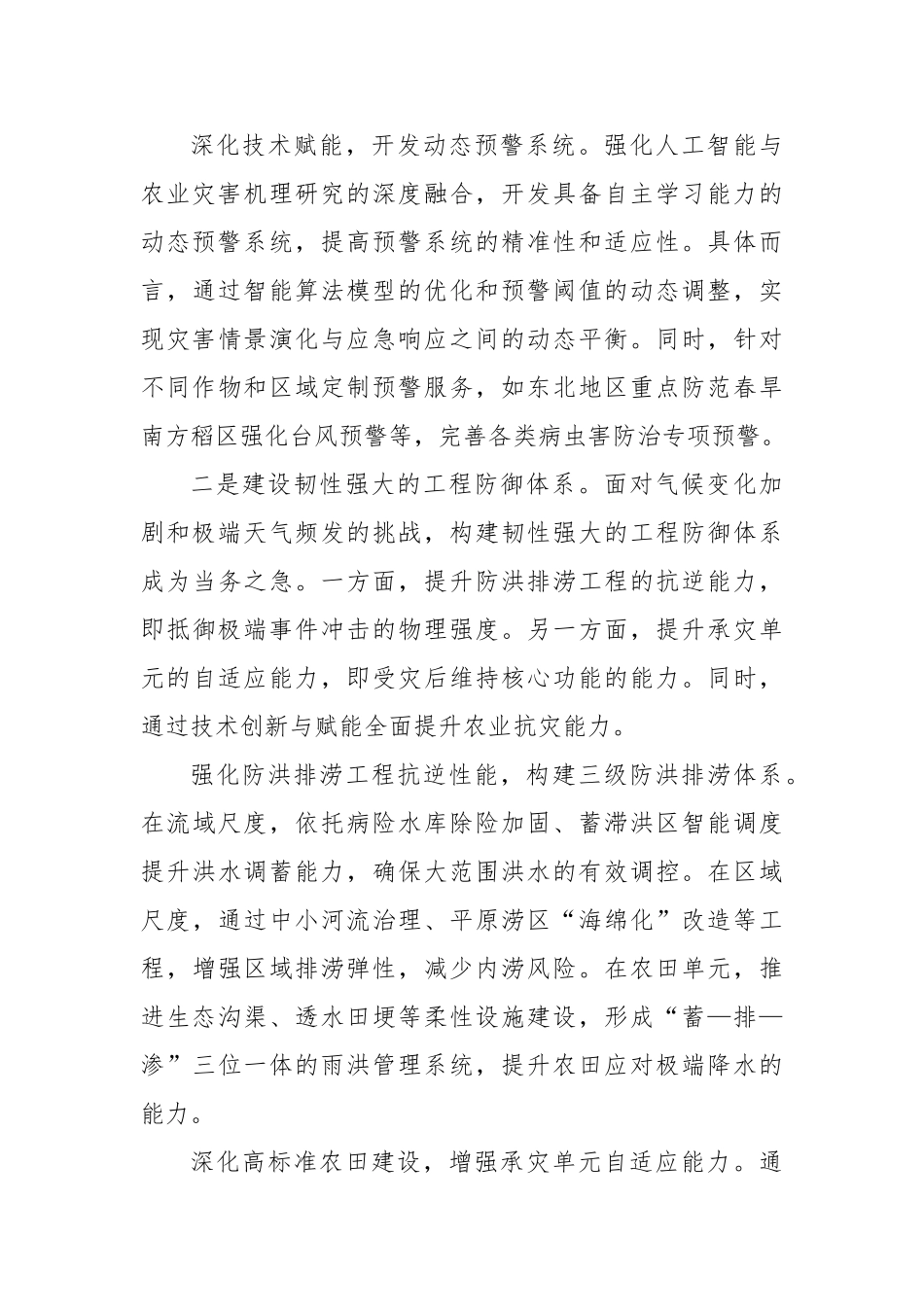从三个方面着力提升农业防灾减灾能力【更多材料关注抖音：资深秘书】_第3页