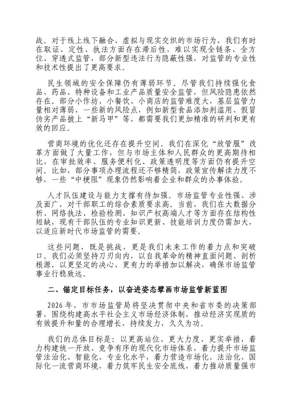 在市市场监管局2026年元旦节后收心会上的讲话_第2页