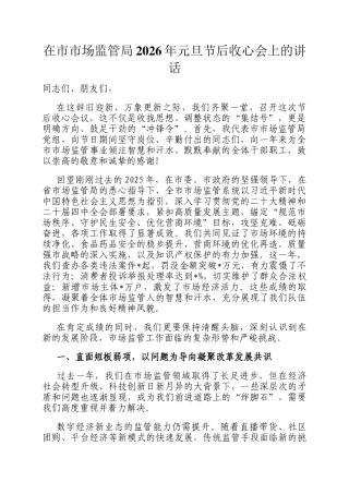 在市市场监管局2026年元旦节后收心会上的讲话
