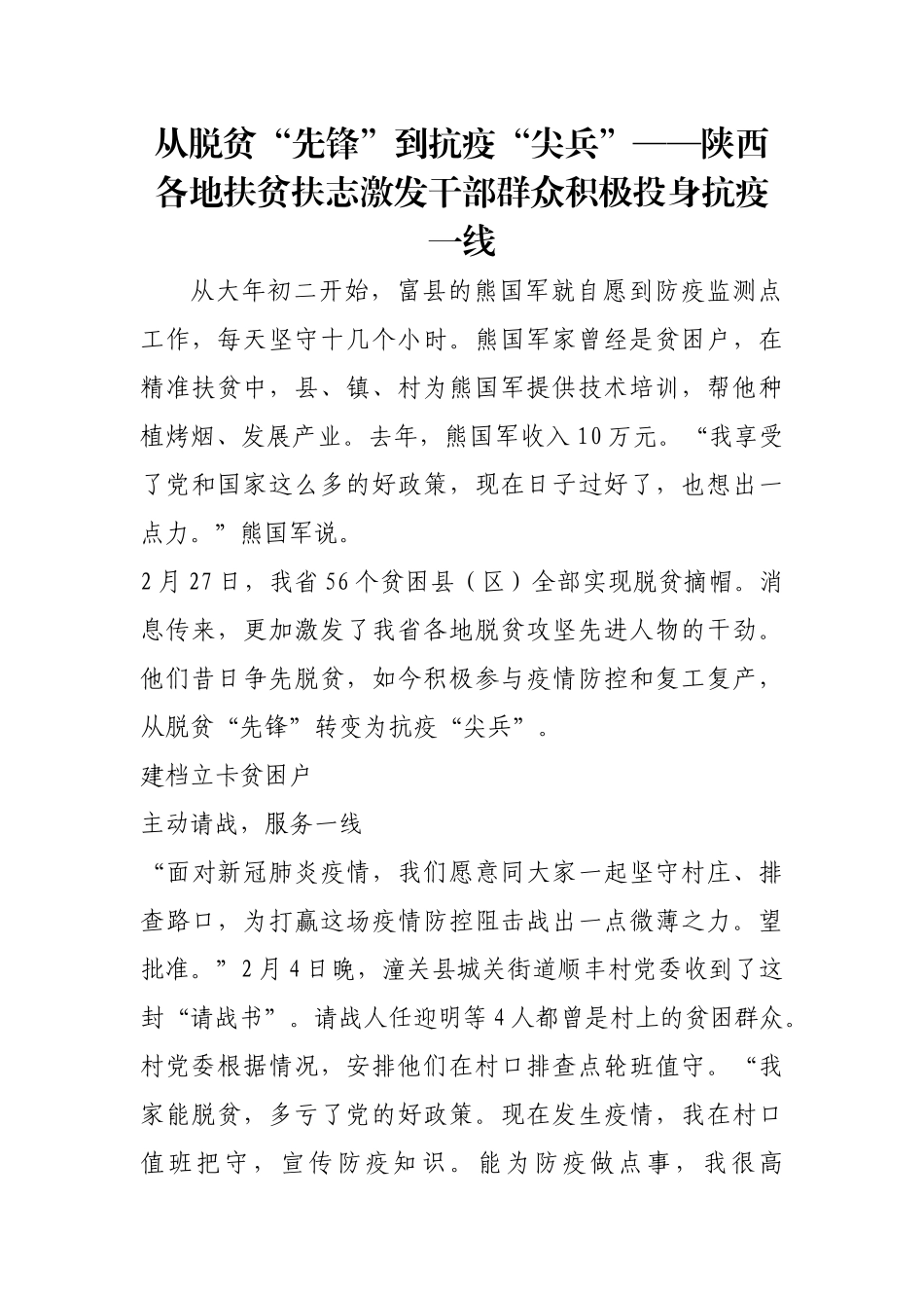 从脱贫“先锋”到抗疫“尖兵”——陕西各地扶贫扶志激发干部群众积极投身抗疫一线【更多材料关注抖音_第1页