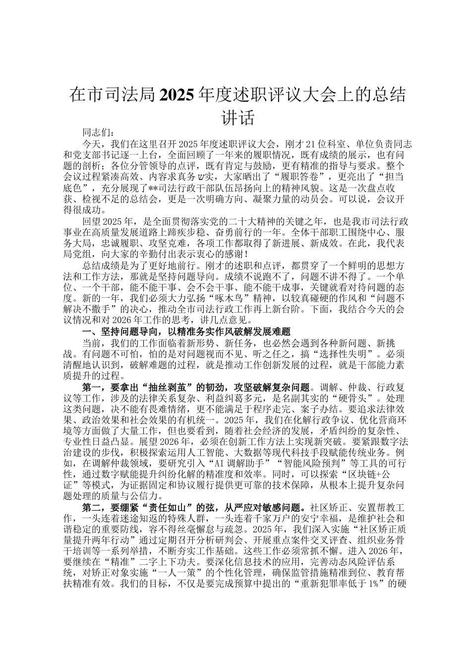 在市司法局2025年度述职评议大会上的总结讲话_第1页