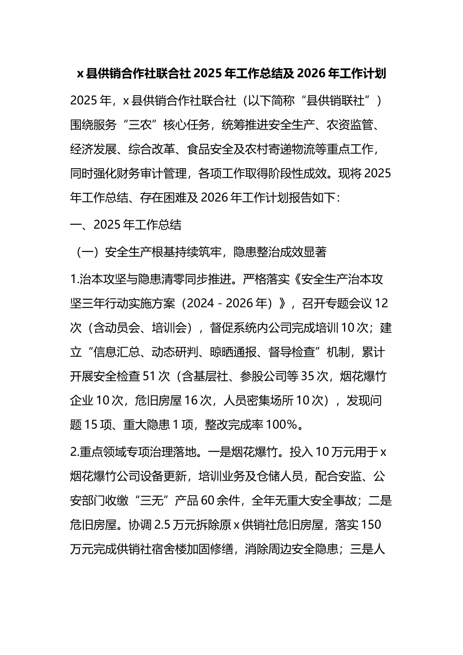 X县供销合作社联合社2025年工作总结及2026年工作计划_第1页