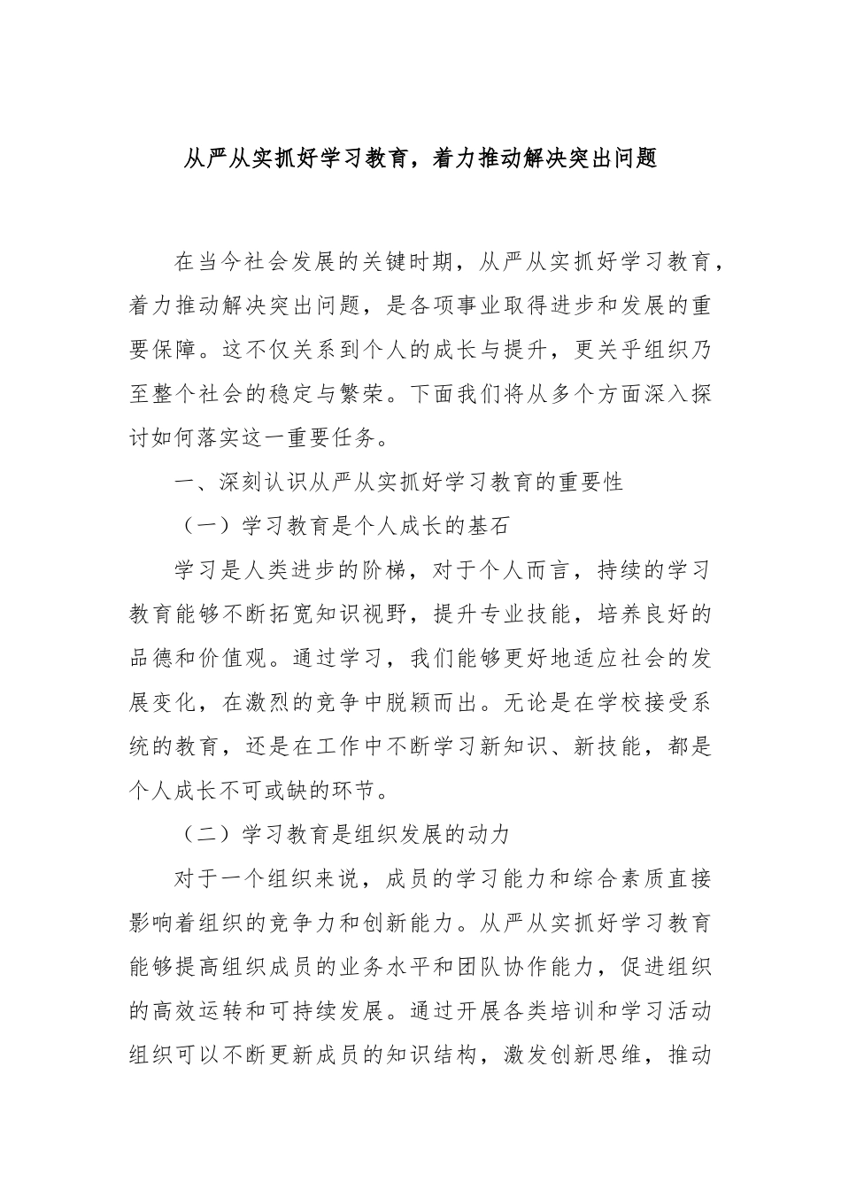 从严从实抓好学习教育，着力推动解决突出问题【更多材料关注抖音：资深秘书】_第1页