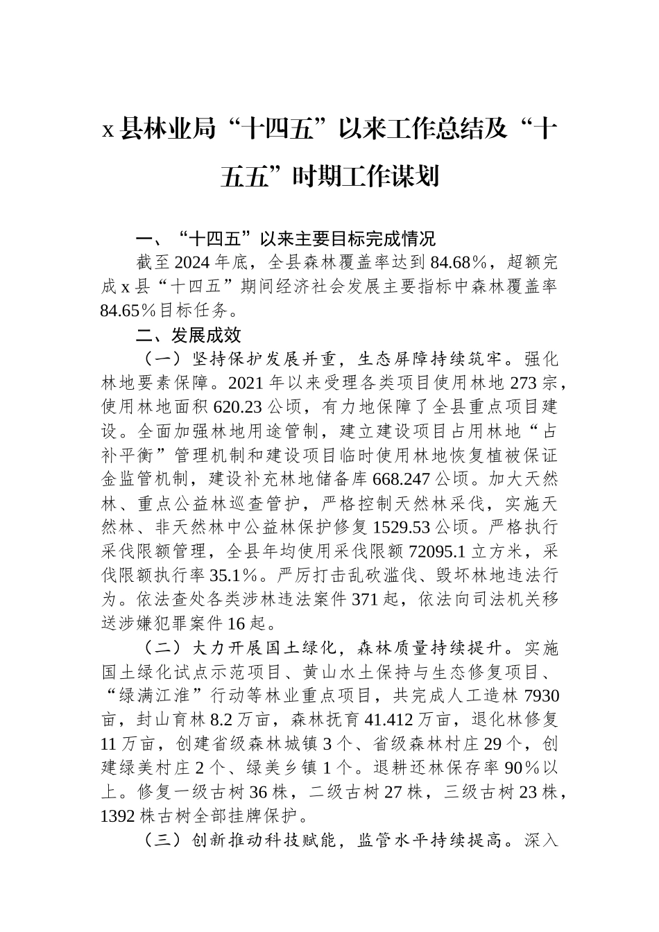 X县林业局“十四五”以来工作总结及“十五五”时期工作谋划_第1页