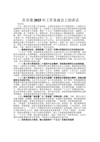在市委2025年工作务虚会上的讲话