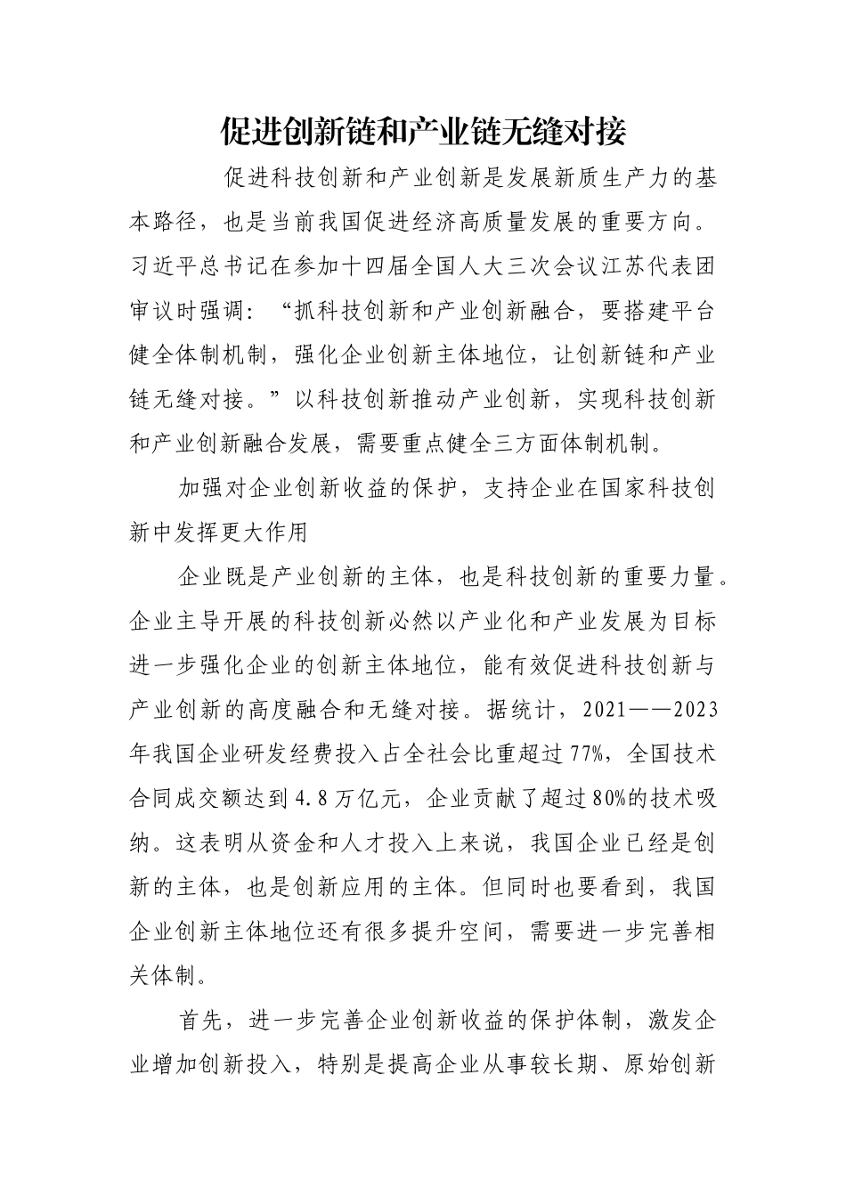 促进创新链和产业链无缝对接【更多材料关注抖音：资深秘书】_第1页