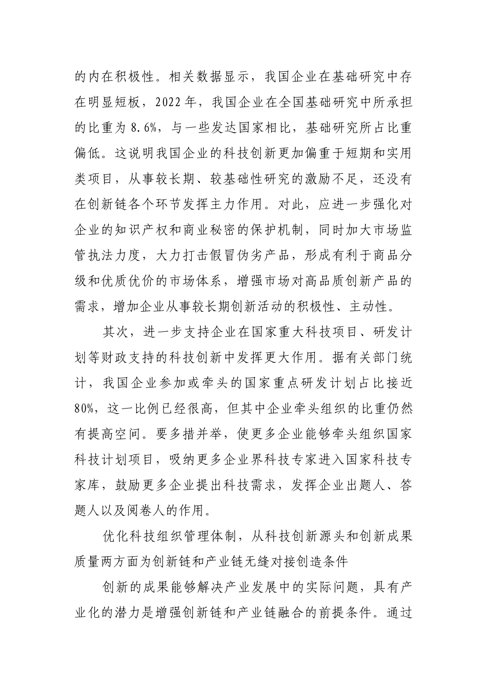 促进创新链和产业链无缝对接【更多材料关注抖音：资深秘书】_第2页