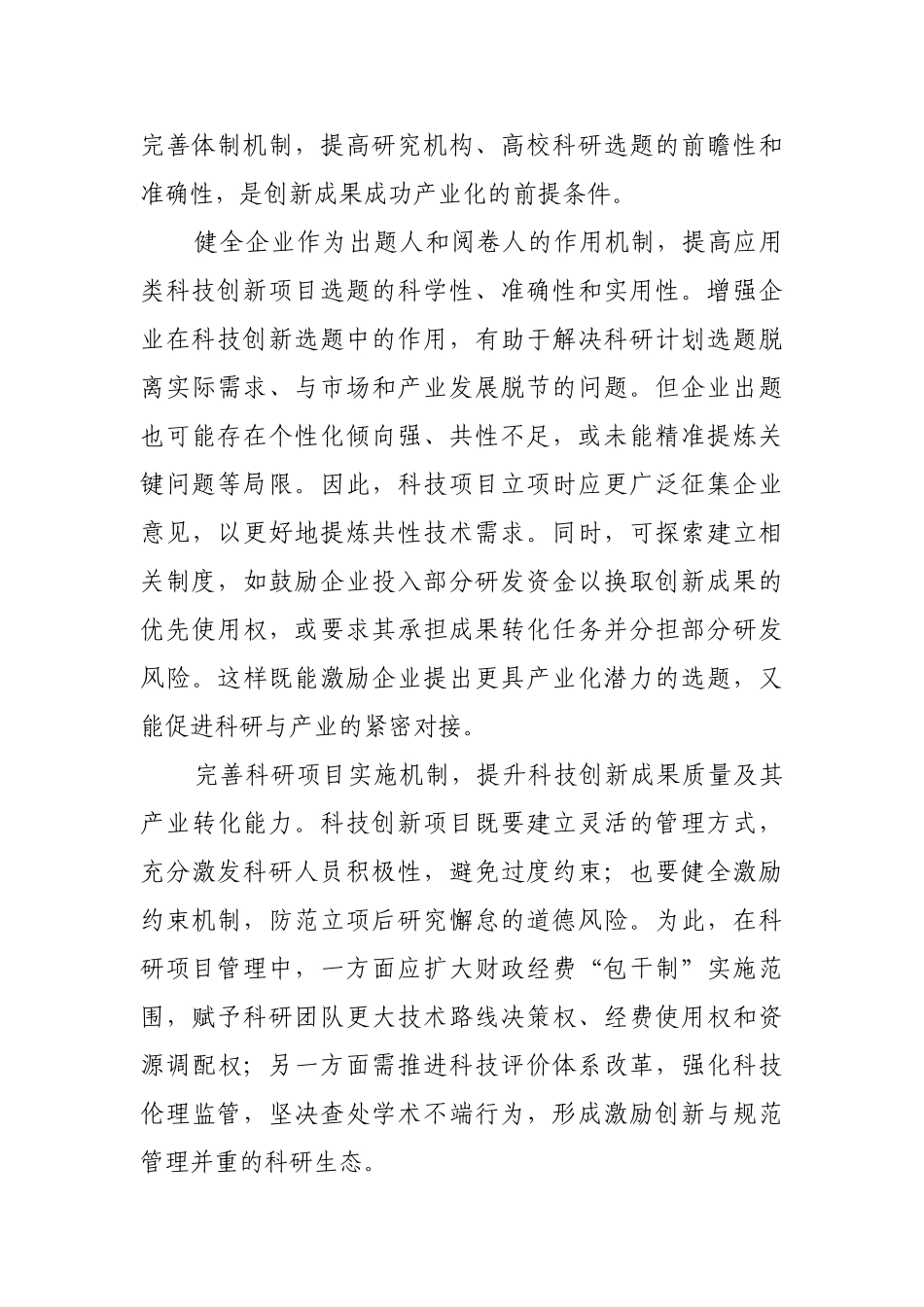 促进创新链和产业链无缝对接【更多材料关注抖音：资深秘书】_第3页