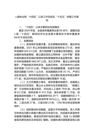 X县林业局“十四五”以来工作总结及“十五五”时期工作谋划计划