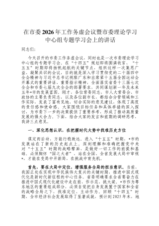 在市委2026年工作务虚会议暨市委理论学习中心组专题学习会上的讲话