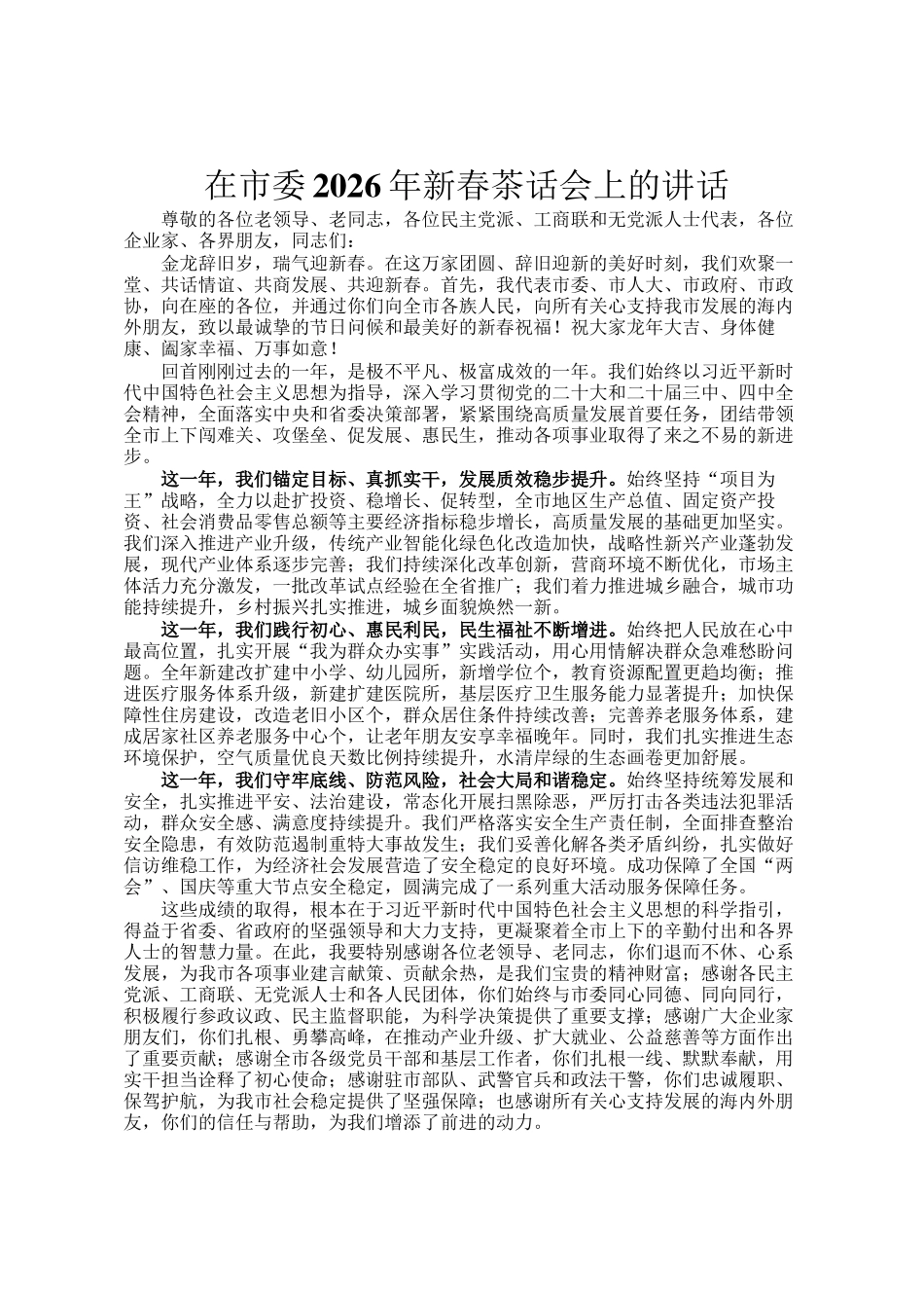 在市委2026年新春茶话会上的讲话_第1页