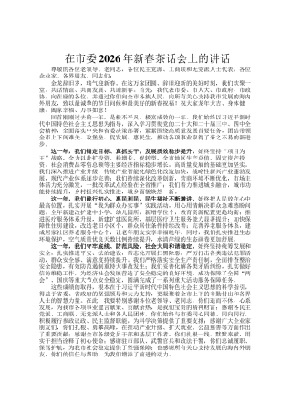 在市委2026年新春茶话会上的讲话