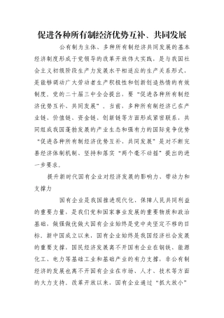 促进各种所有制经济优势互补、共同发展【更多材料关注抖音：资深秘书】