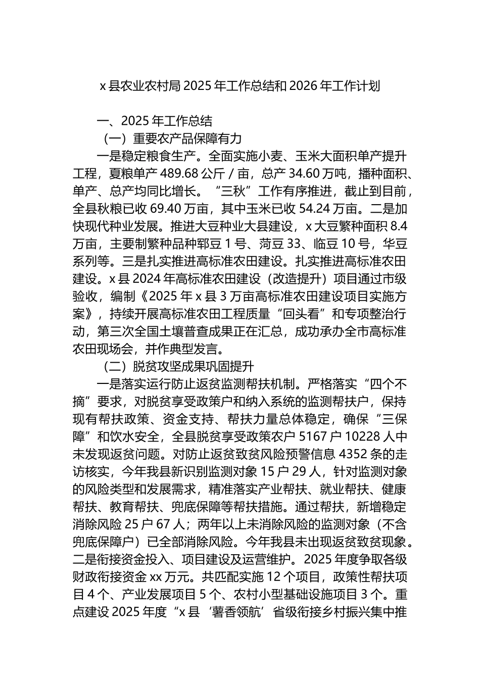 X县农业农村局2025年工作总结和2026年工作计划_第1页
