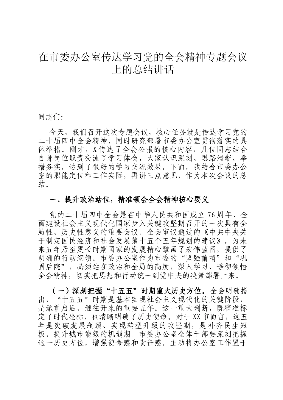 在市委办公室传达学习党的全会精神专题会议上的总结讲话_第1页