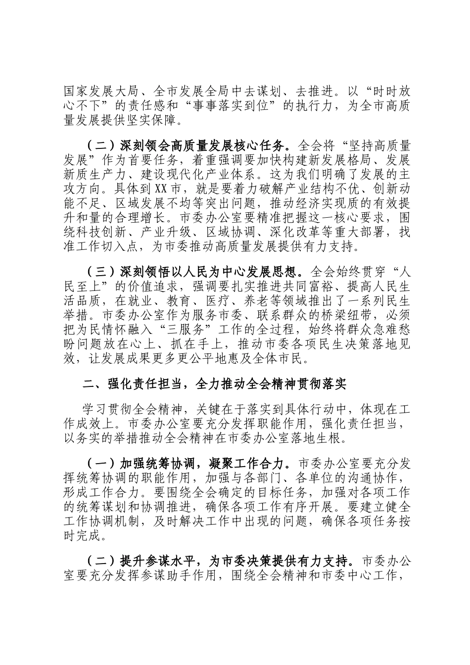 在市委办公室传达学习党的全会精神专题会议上的总结讲话_第2页