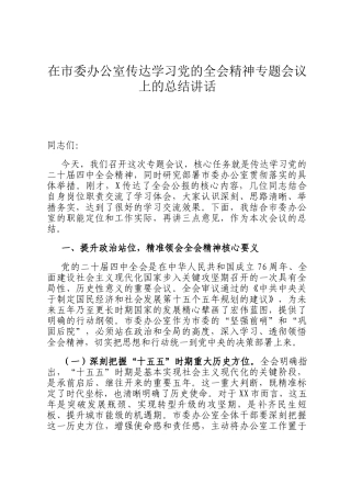 在市委办公室传达学习党的全会精神专题会议上的总结讲话