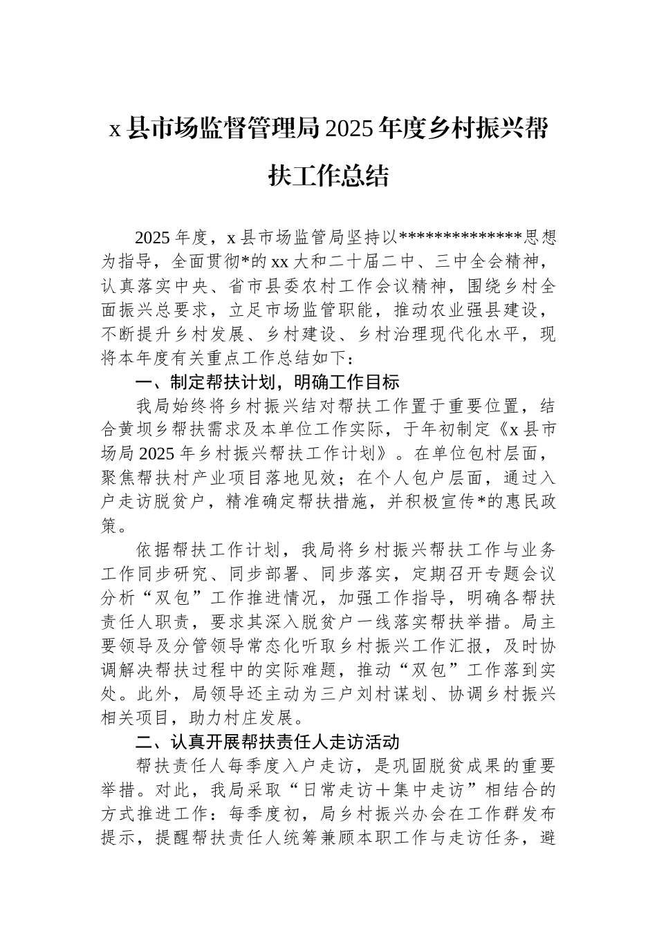 X县市场监督管理局2025年度乡村振兴帮扶工作总结_第1页