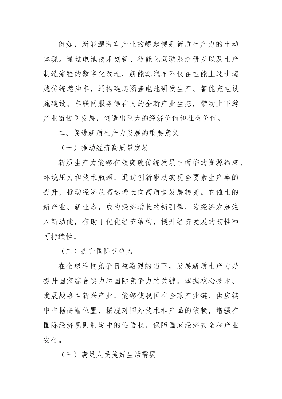 促进新质生产力发展：驱动高质量发展的核心引擎【更多材料关注抖音：资深秘书】_第2页