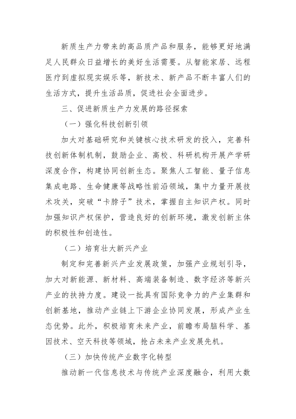 促进新质生产力发展：驱动高质量发展的核心引擎【更多材料关注抖音：资深秘书】_第3页