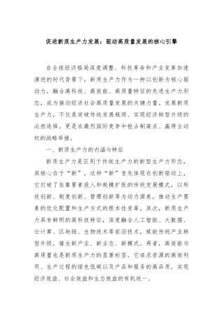 促进新质生产力发展：驱动高质量发展的核心引擎【更多材料关注抖音：资深秘书】