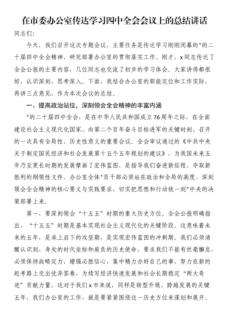 在市委办公室传达学习四中全会会议上的总结讲话_第1页