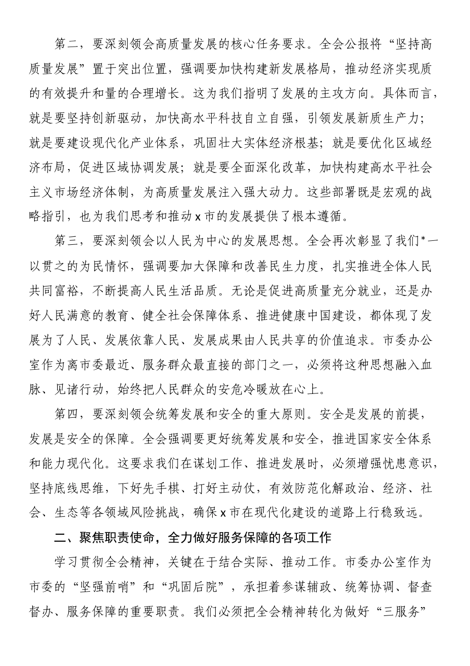 在市委办公室传达学习四中全会会议上的总结讲话_第2页