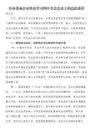 在市委办公室传达学习四中全会会议上的总结讲话