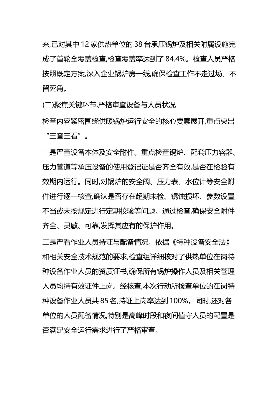 X县市场监督管理局关于开展冬季供暖特种设备安全专项行动的工作总结_第2页
